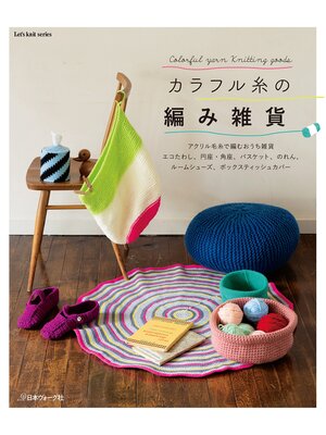 cover image of カラフル糸の編み雑貨